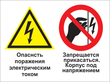 Кз 47 опасность поражения электрическим током. запрещается прикасаться. корпус под напряжением. (пленка, 400х300 мм)