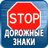 дорожные знаки купить - Магазин охраны труда Протекторшоп в Казани
