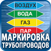 маркировка трубопроводов - Магазин охраны труда Протекторшоп в Казани