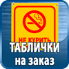 таблички на заказ - Магазин охраны труда Протекторшоп в Казани