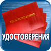 удостоверения купить - Магазин охраны труда Протекторшоп в Казани