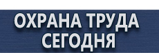 Маркировка опасных грузов купить - магазин охраны труда в Казани