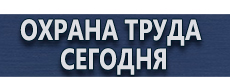 Стенды по пожарной безопасности купить - магазин охраны труда в Казани
