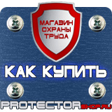 Магазин охраны труда Протекторшоп Дорожные знаки мойка в Казани