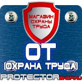 Магазин охраны труда Протекторшоп Заказать плакаты по охране труда и пожарной безопасности в Казани