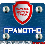 Магазин охраны труда Протекторшоп Плакаты по охране труда и технике безопасности на производстве в Казани