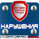 Магазин охраны труда Протекторшоп Плакаты для строительства в Казани