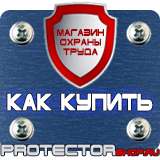 Магазин охраны труда Протекторшоп Знаки безопасности и знаки опасности в Казани