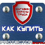 Магазин охраны труда Протекторшоп Информационные дорожные знаки в Казани