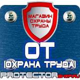 Магазин охраны труда Протекторшоп Охрана труда знаки безопасности на предприятии в Казани