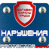 Магазин охраны труда Протекторшоп Информационные щиты в Казани