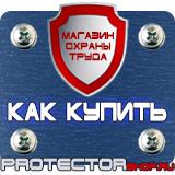 Магазин охраны труда Протекторшоп Знаки безопасности на производстве в Казани