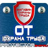 Магазин охраны труда Протекторшоп Предупреждающие знаки по технике безопасности и охране труда в Казани